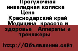 Прогулочная инвалидная коляска › Цена ­ 5 000 - Краснодарский край Медицина, красота и здоровье » Аппараты и тренажеры   